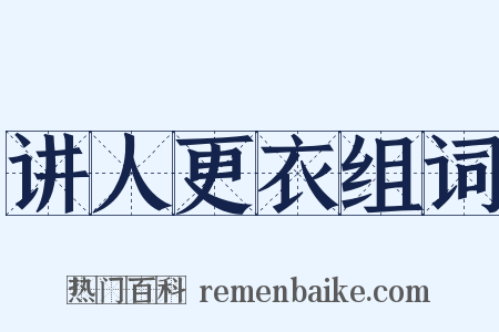 讲人更衣组词是什么意思的图片